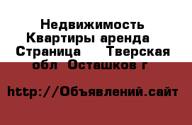 Недвижимость Квартиры аренда - Страница 2 . Тверская обл.,Осташков г.